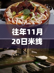 揭秘往年11月20日米線熱門配方，五套最新制作技巧大解密！