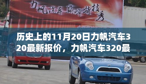 力帆汽車320最新報(bào)價(jià)揭秘，歷史回顧與溫馨故事交織的這一天