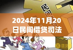 探尋內(nèi)心寧靜之旅，民間借貸新篇章與司法保護(hù)的同步前行（2024年11月）