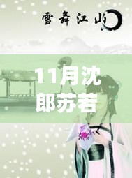 11月沈郎蘇若雪之旅，與自然共舞，探尋內(nèi)心寧靜的旅程