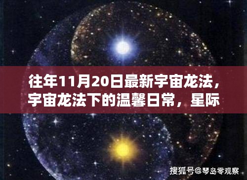 宇宙龍法下的溫馨日常，星際友誼與家的溫暖時刻