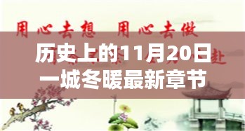 歷史上的11月20日一城冬暖最新章節(jié)，歷史上的11月20日，一城冬暖背后的文化價(jià)值與社會(huì)影響