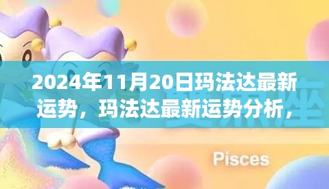 瑪法達(dá)最新運(yùn)勢分析，未來機(jī)遇與挑戰(zhàn)的探尋（2024年11月20日視角）