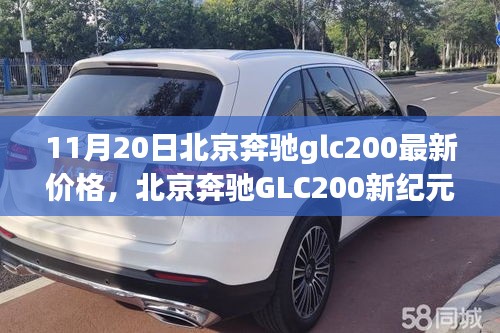 北京奔馳GLC200新紀元，價格揭秘與影響力洞察