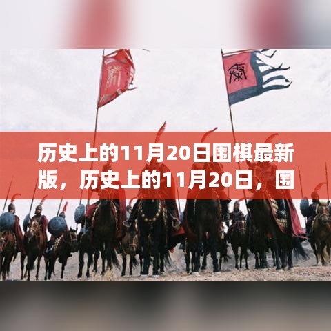 歷史上的圍棋重要時刻回顧，11月20日的圍棋發(fā)展回顧