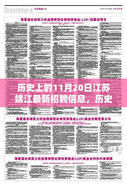 歷史上的11月20日江蘇靖江最新招聘信息，歷史上的11月20日江蘇靖江招聘信息深度解析