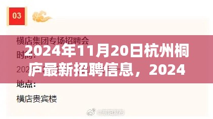 2024年杭州桐廬最新招聘信息全攻略，輕松求職，掌握最新崗位信息