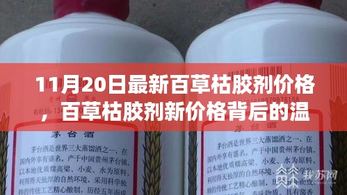 百草枯膠劑新價格背后的故事，友情、家庭與愛