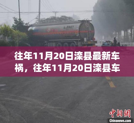 往年11月20日灤縣車禍事件，深度解析事故細節(jié)、應對體驗與競品對比