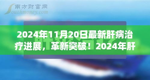 揭秘肝病治療革新突破，引領(lǐng)健康新紀(jì)元