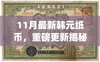 揭秘十一月全新韓元紙幣設計，時尚與文化的完美融合重磅更新！