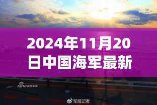 中國海軍新紀(jì)元啟航，揚(yáng)帆遠(yuǎn)航的壯麗篇章（2024年11月20日最新消息）