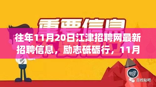 勵志砥礪行，江津招聘網(wǎng)最新招聘信息及新機遇呼喚勇者