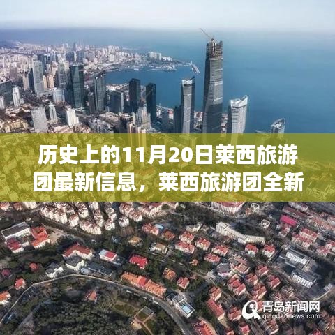 歷史上的11月20日，萊西旅游團全新智能體驗與科技重塑旅程