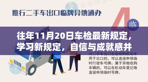 往年11月20日車檢最新規(guī)定，學習新規(guī)定，自信與成就感并行——往年11月20日車檢最新規(guī)定帶來的啟示