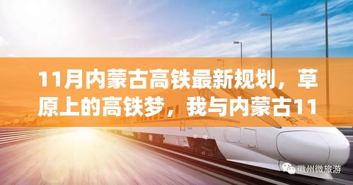 草原高鐵新規(guī)劃，11月內(nèi)蒙古溫馨之旅