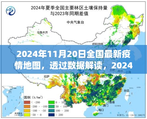 透過數(shù)據(jù)解讀，2024年11月20日全國最新疫情地圖下的防控進展與洞察