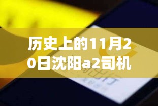 沈陽A2司機招聘日，科技重塑駕駛未來，啟程探索出行新篇章