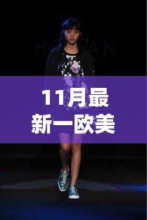 歐美風(fēng)尚十一月全新演繹，潮流前沿的時尚魅力