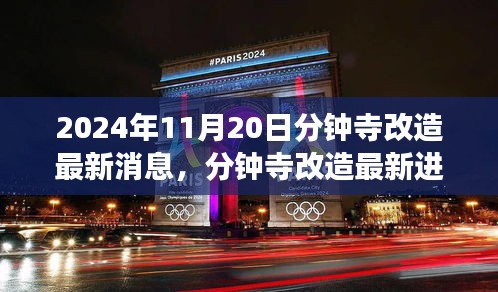 2024年11月20日分鐘寺改造最新消息，分鐘寺改造最新進(jìn)展，2024年11月20日的蛻變與影響