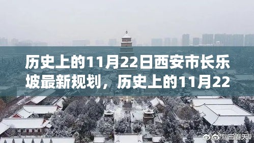 歷史上的11月22日西安市長樂坡規(guī)劃詳解與最新評(píng)估報(bào)告揭秘！