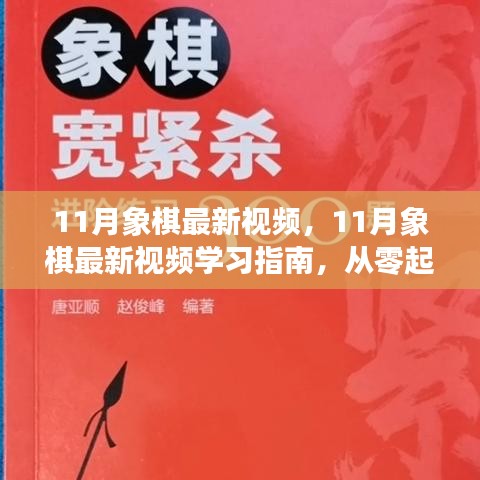 11月象棋最新視頻，11月象棋最新視頻學(xué)習(xí)指南，從零起步到棋藝進(jìn)階