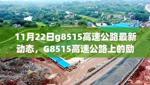 G8515高速公路上的勵(lì)志故事，變化、學(xué)習(xí)與自信之旅的最新動(dòng)態(tài)（11月22日）