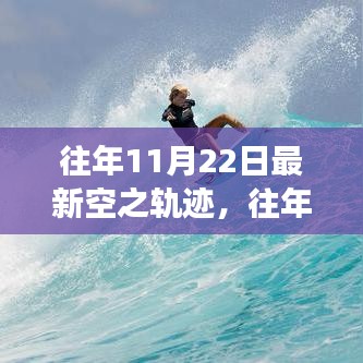 往年11月22日空之軌跡，勵(lì)志飛躍，自信起航的成長(zhǎng)之旅