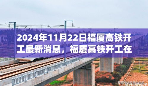 2024年11月22日福廈高鐵開工最新消息，福廈高鐵開工在即，最新動(dòng)態(tài)與各方觀點(diǎn)探析