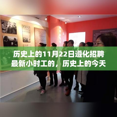 歷史上的今天與未來，遵化招聘最新小時工心靈之旅啟程