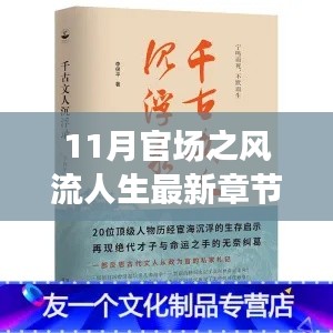 最新章節(jié)揭示，11月官場(chǎng)風(fēng)流人生中的旅行啟示與心靈凈土尋覓之路