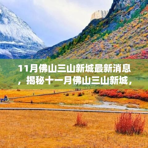 揭秘佛山三山新城十一月最新動態(tài)，自然之旅的心靈凈土探索