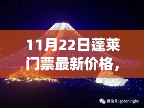 揭秘！蓬萊夢(mèng)幻仙境門(mén)票最新價(jià)格，小紅書(shū)帶你暢游蓬萊