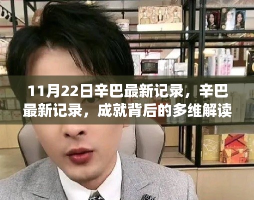 辛巴最新記錄，多維解讀成就背后的反思與啟示