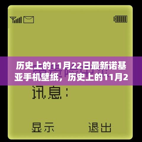 歷史上的11月22日諾基亞手機(jī)壁紙演變之旅，探尋諾基亞壁紙發(fā)展史