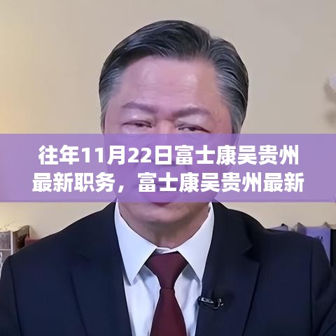 富士康吳貴州職務(wù)晉升揭秘，最新職務(wù)與晉升全過程跟蹤報(bào)道