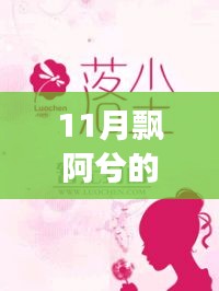 飄阿兮11月最新小說攻略，跟隨作者的腳步閱讀佳作