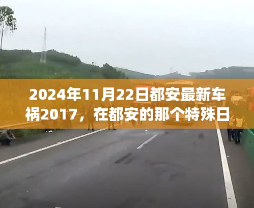 2024年11月22日都安最新車禍2017，在都安的那個(gè)特殊日子，車禍中的溫情故事