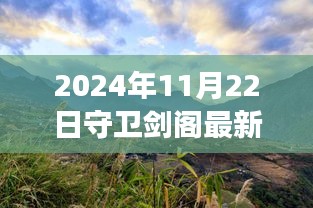 2024年11月22日守衛(wèi)劍閣最新版本，劍閣秘境，探索自然美景之旅，心靈寧靜的終極歸宿