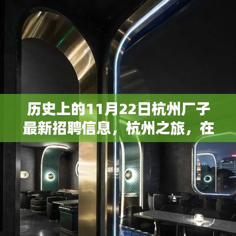 杭州歷史招聘信息更新，自然懷抱中的工作與心靈之旅