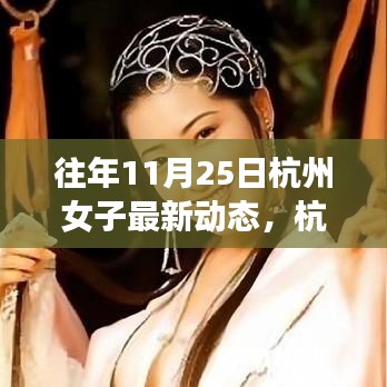 杭州女子逆境成長(zhǎng)之路，從變化中學(xué)習(xí)，自信閃耀人生的最新動(dòng)態(tài)