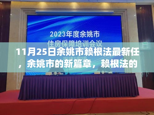 余姚新任領(lǐng)導賴根法的日常趣事與友情的溫暖交織，開啟余姚新篇章