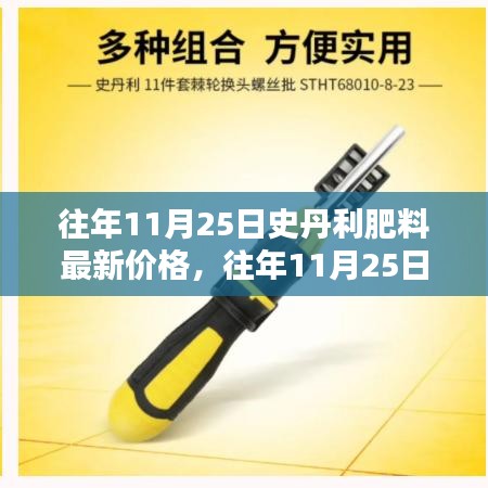 往年11月25日史丹利肥料價(jià)格概覽，最新報(bào)價(jià)與分析