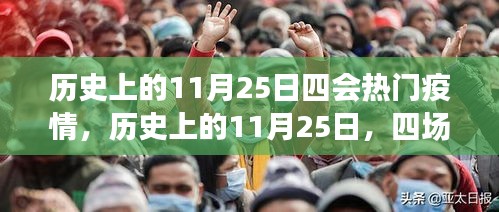 歷史上的11月25日，四場疫情的重大轉(zhuǎn)折點與熱門疫情回顧