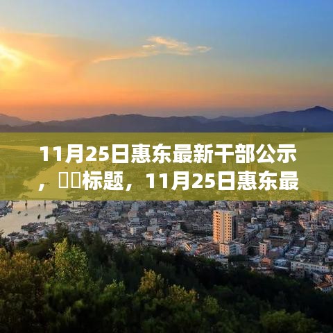 探尋內(nèi)心寧靜之旅，惠東最新干部公示與自然的序曲