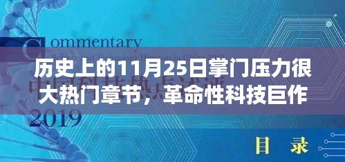 11月25日科技巔峰時(shí)刻，掌門壓力下的革命性科技巨作與全新智能科技產(chǎn)品重磅來襲