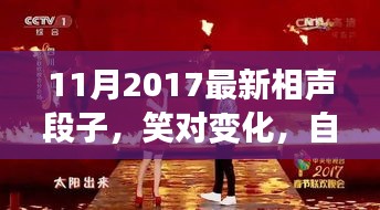 笑對(duì)變化，自信成就未來，最新相聲段子啟示人生之路（2017年11月）