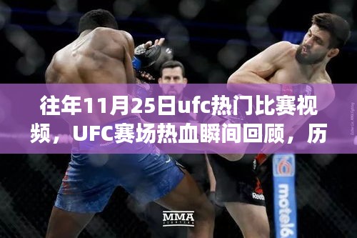 往年11月25日ufc熱門比賽視頻，UFC賽場熱血瞬間回顧，歷年十一月二十五日精彩對決的傳奇篇章