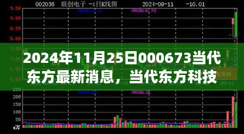 2024年11月25日000673當代東方最新消息，當代東方科技新星，揭秘2024年最新高科技產(chǎn)品——東方新紀元 000673的革新之旅