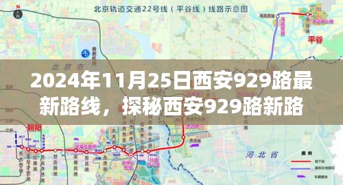 探秘西安929路最新路線，巷弄深處的風情與隱藏瑰寶（2024年11月25日版）